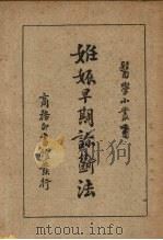 妊娠早期诊断法   1947  PDF电子版封面    祖照基编 