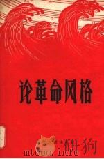 论革命风格   1958  PDF电子版封面  T3103·127  浙江人民出版社编 