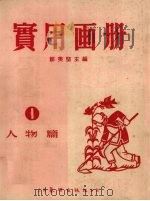 实用画册  1  人物篇   1952  PDF电子版封面    邹美坚编 