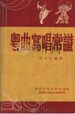 粤曲写唱常识（1952 PDF版）