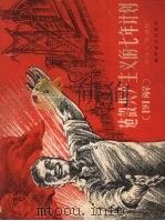 建设共产主义的七年计划  图解   1959  PDF电子版封面  4051·16  苏联《真理报》辑；施肖华，施勤译 