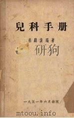 儿科手册   1951  PDF电子版封面    杨显素编著 