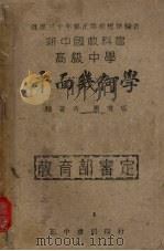 新中国教科书高级中学平面几何学（1947 PDF版）