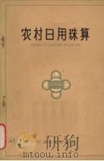 农村日用珠算   1963  PDF电子版封面  7086·20  河北人民出版社编 