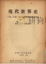 现代世界史：一九一八至一九三九年时期的罗马尼亚   1954  PDF电子版封面    （苏）Л·И·祖波克著 