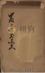 中国文明发达史  上   1934  PDF电子版封面    黑风氏译补 