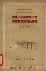 吉斯150和吉斯5型汽车车架纵梁的修理   1956  PDF电子版封面    陈伯硕译 