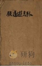 铁道游击队   1954  PDF电子版封面    知侠撰 