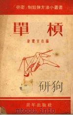 单杠   1953  PDF电子版封面    新体育社编 