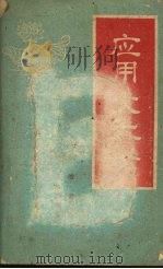 应用文大全   1960  PDF电子版封面  17000·2  郝俊编 