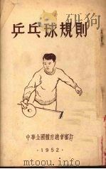 乒乓球规则   1953  PDF电子版封面    新体育社编辑 