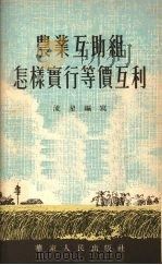 农业互助组怎样实行等价互利   1953  PDF电子版封面    流星编撰 