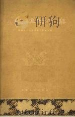 湖南丝弦音乐（1955 PDF版）