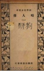 畴人传  上   1935  PDF电子版封面    （清）阮元撰 