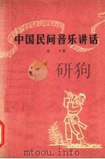 中国民间音乐讲话   1957  PDF电子版封面  8007·6  马可著 