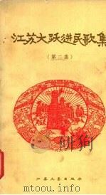 江苏大跃进民歌集  第2集（1958 PDF版）