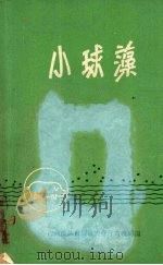 小球藻   1960  PDF电子版封面  T16113·107  广西壮族自治区农业厅畜牧局编 