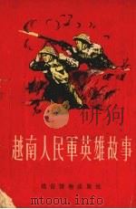 越南人民军英雄故事   1954  PDF电子版封面    安林等绘图 