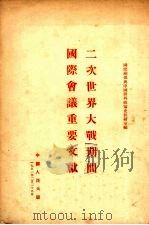 二次世界大战期间国际会议重要文献   1951  PDF电子版封面    国际关系与中国对外政策史教研室编 