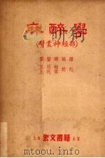 麻醉学  臂丛神经部   1953  PDF电子版封面    霍銮锵编译 