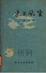 东方风云   1956  PDF电子版封面  T3094·7  姜桦著 