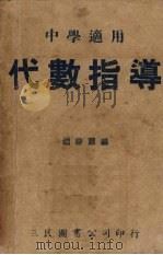 代数指导   1946  PDF电子版封面    赵馀勋编著 