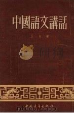 中国语文讲话（1954 PDF版）