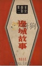 边城故事   1946  PDF电子版封面    袁俊著 