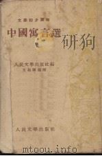 中国寓言选（1953 PDF版）