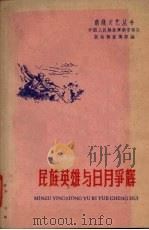 民族英雄与日月争辉（1959 PDF版）