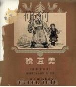 豌豆男   1952  PDF电子版封面    （苏）柯尔巴柯娃（Н.Колпакова）编撰；林耘译 