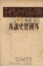 初级中学外国历史课本   1950  PDF电子版封面    沈长虹编 