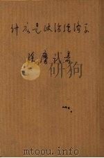什么是政治经济学   1950  PDF电子版封面    孙膺武编 