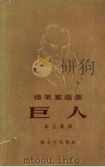 巨人  欲望三部曲之二   1958  PDF电子版封面  10078·1681  （美）德莱塞（Theodore Dreiser）著；韦丛芜译 