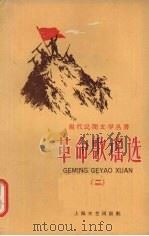 革命歌谣选  2   1958  PDF电子版封面  10078·0284  上海文艺出版社编 