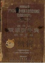 俄华新字典  群众版   1950  PDF电子版封面    柳子厚编 