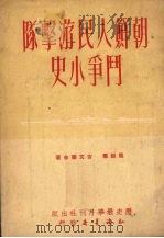 朝鲜人民游击队斗争小史   1951  PDF电子版封面    马超群，吉文焘合著 