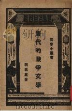 唐代的战争文学   1931  PDF电子版封面    胡云翼著 