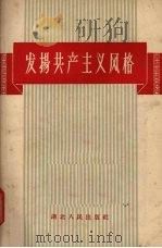 发扬共产主义风格  杂文集（1958 PDF版）
