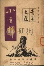 小主妇   1946  PDF电子版封面    徐蔚南主编 