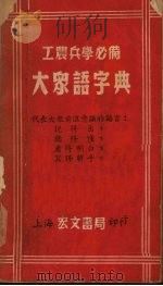 大众语字典（1952 PDF版）