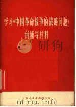 学习《中国革命战争的战略问题》的辅导材料   1967  PDF电子版封面  3074·455  上海人民出版社编 
