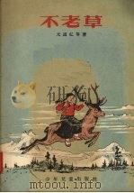 不老草   1955  PDF电子版封面    （朝）元道弘等著；李烈译 