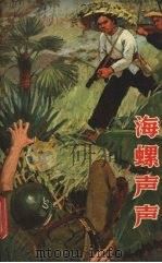 海螺声声  越南人民抗美爱国斗争故事选辑（1965 PDF版）