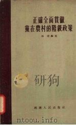 正确全面贯彻党在农村的阶级政策   1955  PDF电子版封面    林涛编著 