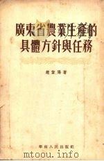 广东省农业生产的具体方针与任务   1954  PDF电子版封面    赵紫阳著 