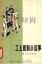 工人节约小故事   1955  PDF电子版封面    上海人民出版社编 