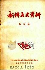 新绛文史资料  第4辑（1990 PDF版）