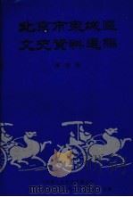 北京市东城区文史资料选编  第4辑（1993 PDF版）
