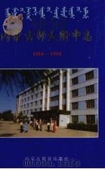 内蒙古师大附中志（1994 PDF版）